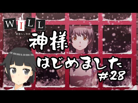 【WILL -素晴らしき世界-】居酒屋バイト、はじめての神様業#28【問長アキラ】