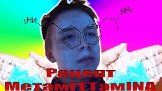 КАК ВАРИТЬ МЕТАМФЕТАМИН? КАК ВАРИТЬ МЕТАМФЕТАМИН?