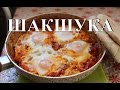 Download Шакшука. Готовим дома. Шакшука. Готовим дома.