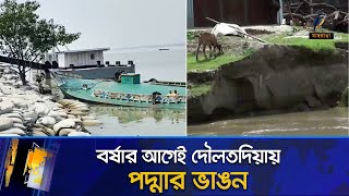 বর্ষার আগেই দৌলতদিয়ায় পদ্মার ভাঙন | Maasranga News