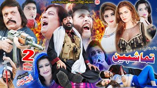 TAMASHBEN (Full Movie) Shahid Khan, Jahangir Khan, Sunehri Khan, Shafqat Cheema | Pashto Film