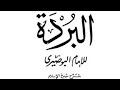 قصيدة البردة للإمام محمد شرف الدين البوصيري المغربي الجزء الثاني أمداح نبوية مغربية السماع