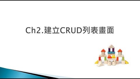 ASP NET Core 軟體積木 ch2 CRUD列表實作