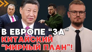 В Европе поддержали "мирный план" Китая для Украины! Что это значит? - ПЕЧИЙ