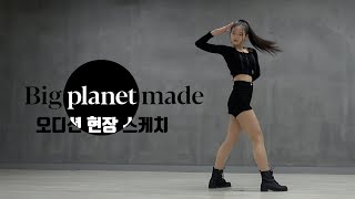 빅플래닛메이드 엔터테인먼트 내방 오디션 현장 / Big Planet Made Entertainment Audition / 온뮤직 인천