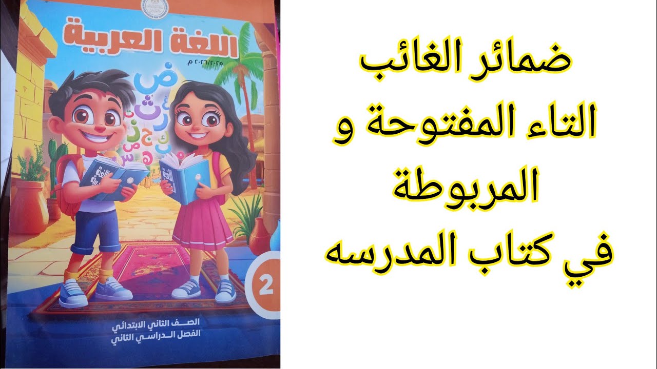 اجابات درس ضمائر الغائب والتاء المفتوحه و المربوطه الصف التانى الابتدائي الترم الثاني 