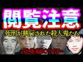 【総集編】既に執行された死刑囚たちが起こした事件~90分SP~