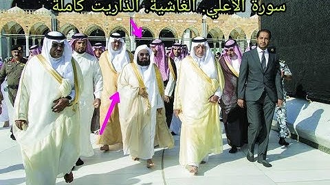 Surah Al-A`la, Al-Ghashiyah & Adh-Dhariyat, Shaikh Sudais  سورة الأعلي . الغاشية . الذاريت كاملة