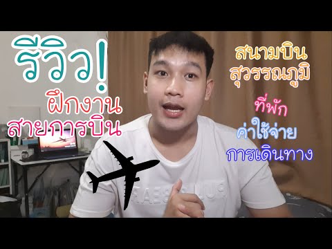 รีวิวฝึกงานสายการบินที่สนามบินสุวรรณภูมิ  | callme Back