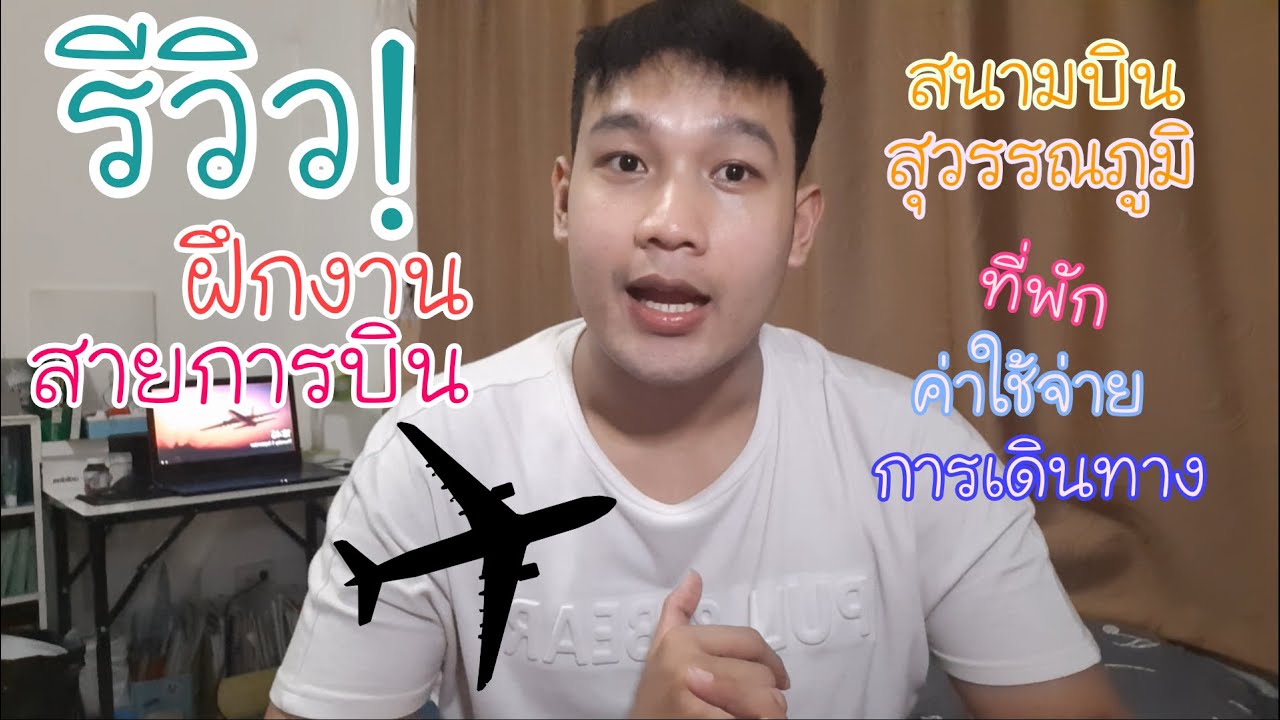 รีวิวฝึกงานสายการบินที่สนามบินสุวรรณภูมิ  | callme Back