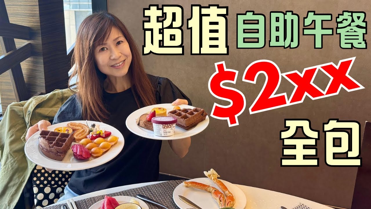 100%回本💰 超值自助午餐 推介👍🏻｜長腳蟹 麵包蟹🦀海鮮種類繁多 高質牛 羊扒類🥩 ｜甜品🍧區 －見傻眼👀｜如心酒店 買－送－ 快💨搶