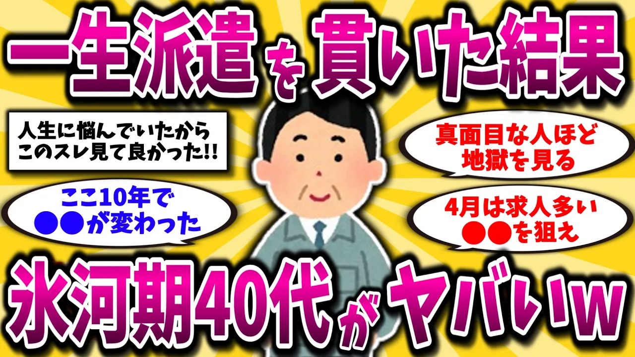 【2ch有益スレ】40代50代必見！氷河期派遣の現在がガチでヤバすぎたww【ゆっくり解説】