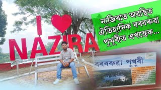 নাজিৰাত অৱস্থিত বৰবৰুৱা পুখুৰীত এখন্তেক।। I LOVE NAZIRA ।। screenshot 5