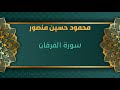سورة الفرقان للشيخ محمود حسين منصور المصحف المرتل تسجيلات الإذاعة المصرية