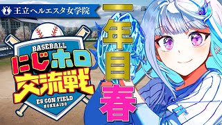 【#にじホロ交流戦】王立ヘルエスタ女学院、始動します！新入生ガチャ編【にじさんじ/リゼ・ヘルエスタ】