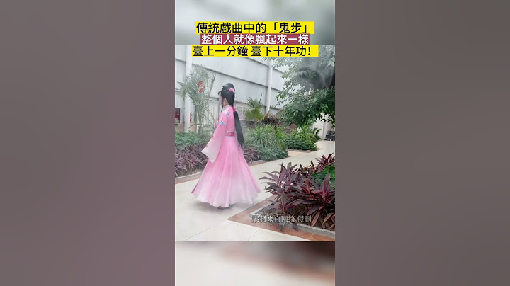 京劇裏能讓人飄起來的步伐！#京劇 #鬼步 #技藝 #shorts