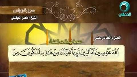 ""سورة يونس - 10 - كاملة بمعاني الكلمات الشيخ ماهر المعيقلي " الشيخ ماهر المعيقلي- Almaikulai -