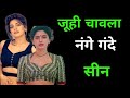 Qayamat se Qayamat की हीरोइन ये घिनौना गंदा काला सच || Juhi chawla love story