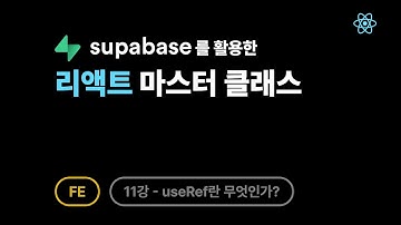 리액트 - 11강: useRef란 무엇인가?