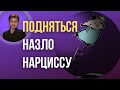 Нарциссический абьюз и восстановление. Как оставить нарцисса, но и процветать.