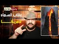 مخطوطة تتحدث عن عقاب الاهى سيقع لامريكا بالتزامن مع ظهور الامام المهدى