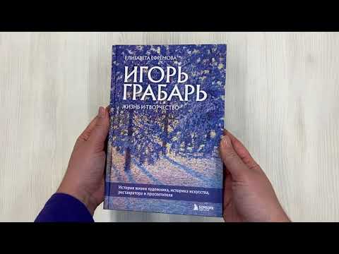 Игорь Грабарь. Жизнь и творчество