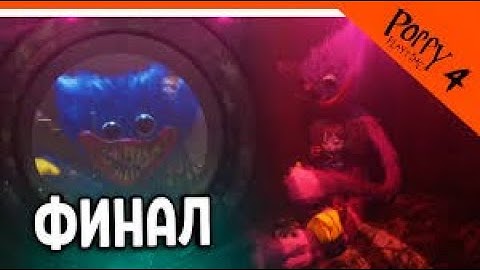 ХАГГИ ВАГГИ ВЕРНУЛСЯ! - Концовка Поппи Плейтайм 4 #7 - Poppy Playtime Chapter 4