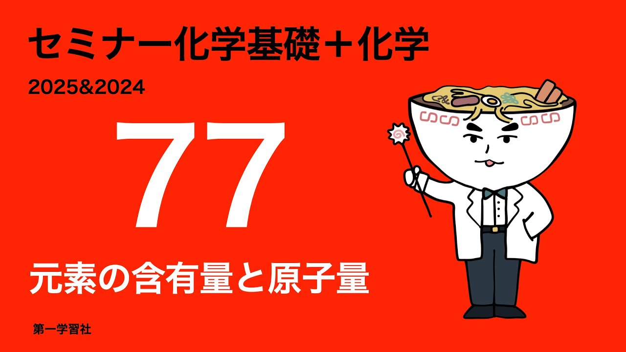 2025&2024セミナー化学_77元素の含有量と原子量