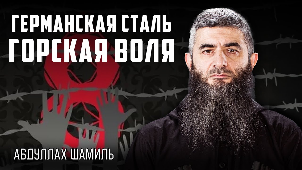 Кавказ и Вермахт: война делает свободным | Абдуллах Шамиль