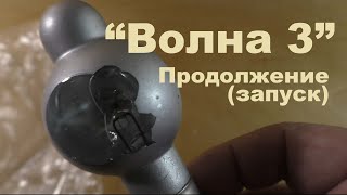 картинка: Запускаем 