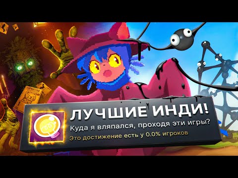 Я ПРОШЕЛ ТРИ ЛУЧШИЕ ИНДИ-ИГРЫ НА 100% ДОСТИЖЕНИЙ!