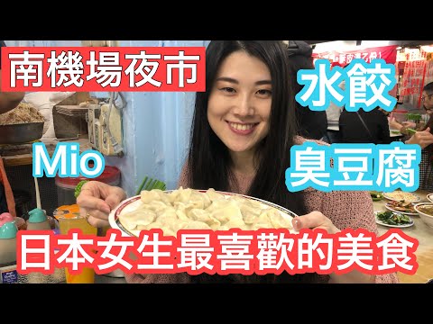 [在台灣的日本人][南機場夜市][台灣美食] 日本女生非常愛吃的台灣夜市的東西！台湾夜市で愛する食べ物