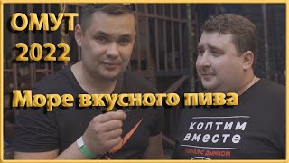 Фестиваль домашнего пива ОМУТ 2022! г. Воронеж
