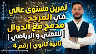 المرجح مدمج مع الدوال | ثانية ثانوي | مستوى عالي  | للتقني و الرياضي | رقم 4 🤩