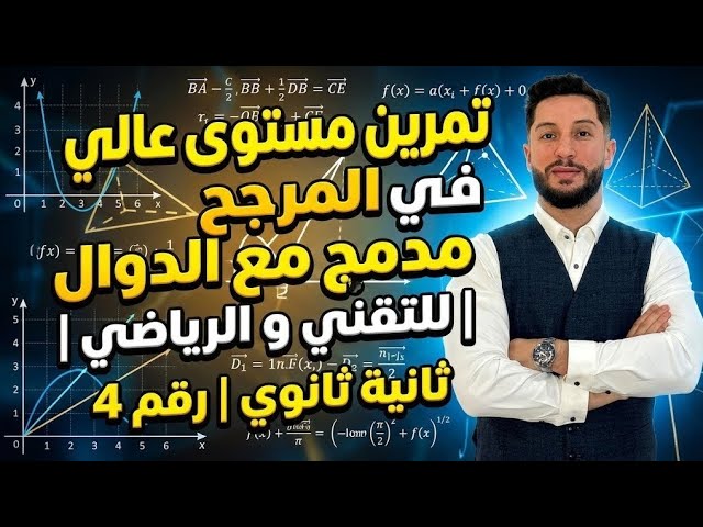المرجح مدمج مع الدوال | ثانية ثانوي | مستوى عالي  | للتقني و الرياضي | رقم 4 🤩 