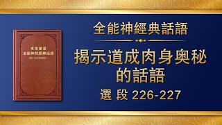 全能神經典話語《揭示道成肉身奥秘的話語》選段226-227