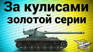 стрим за кулисами золотой серии wgl