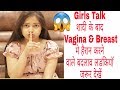 GIRLS TALK🤫शादी के बाद Vagina & Breast मे  Physical  बदलाव देख कर हैरान हो जाओगे|Be Natural