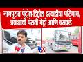 Nagpur Fuel Crisis | नागपूरात पेट्रोल-डिझेल दरवाढीचा परिणाम,प्रवाशांची पंसती मेट्रो आणि बसकडे
