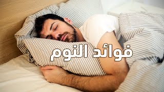 فوائد النوم العجيبة للجسم والذاكرة والابداع