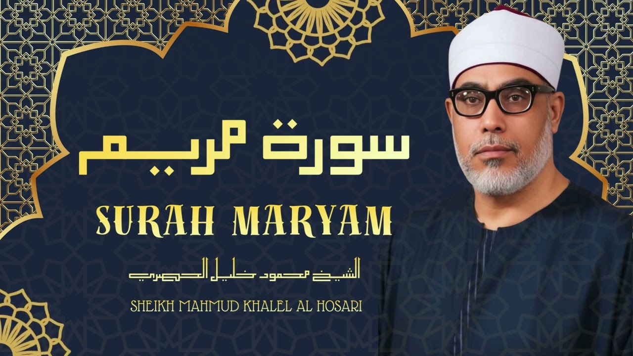 سورة مريم - من أروع ما جود الشيخ محمود خليل الحصري رحمه الله