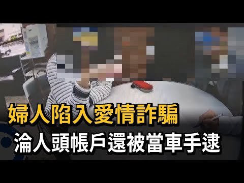 婦人陷入愛情詐騙  淪車手、助領35萬遭逮－民視新聞