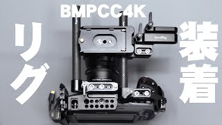bmpcc4k スモールリグケージなど付き　タッチ画面に不具合 hq720.jpg?sqp=-