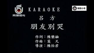 吕方 - 朋友别哭(1995)🎙️伴奏🎙️KTV