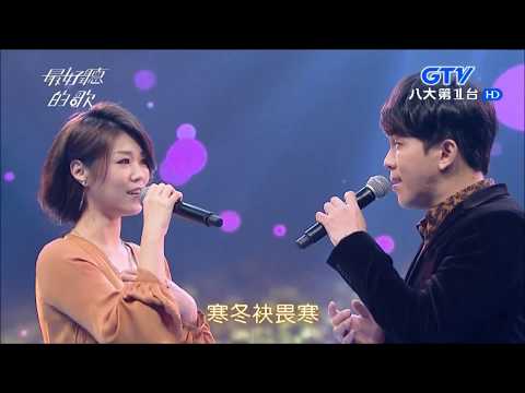 2017.12.12【最好聽的歌】曹雅雯+許志豪 江山美人