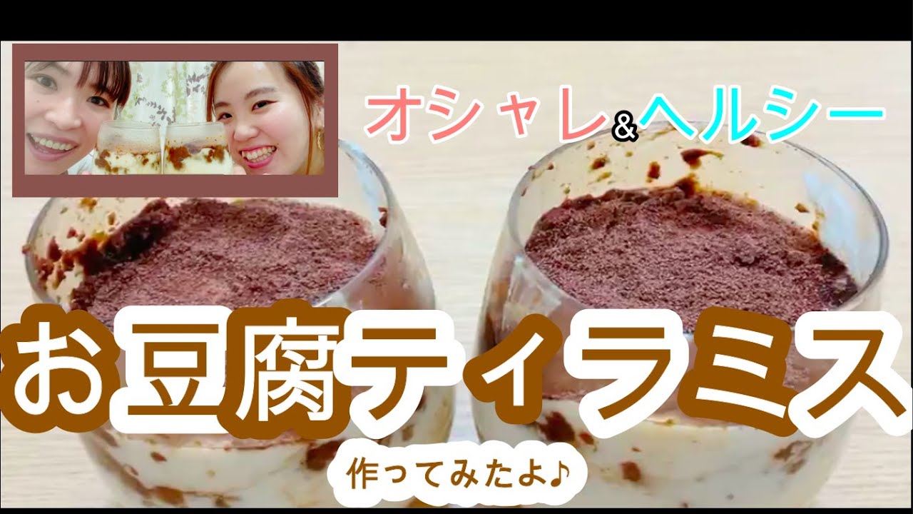 お豆腐デザート ティラミス の作り方 Youtube