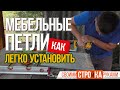 Мебельные петли. Как легко установить своими руками / Homework