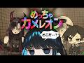 毒☆あきお全員ハマってるからめっちゃカメレオンやります