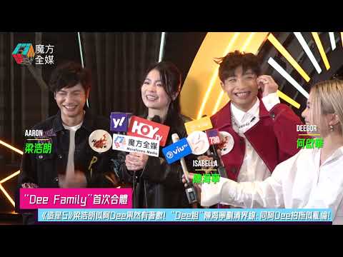 【“Dee Family”首次合體】託DeeGor鴻福！《造星5》梁浩朗似阿Dee果然有著數！“Dee姐”陳海寧劃清界線：同阿Dee拍拖似亂倫！