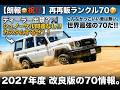 【朗報!祝!!】再再販ランクル70 ディーラー出禁?シュノーケル問題なし!!カスタムするぜ!!2027年度の改良版の70情報。こんなかっこいい車は無い。世界最強の70だ!!